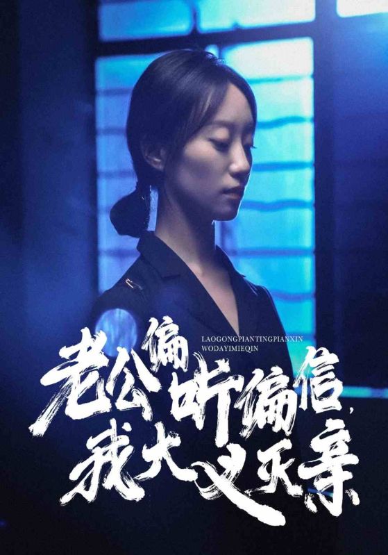 老公偏聽偏信，我大義滅親(全集)