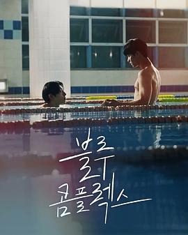 藍色情結(全集)