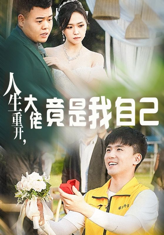 人生重開，大佬竟是我自己(全集)