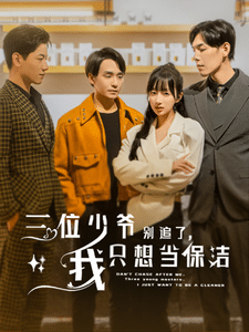 三位少爺別追了，我只想當(dāng)保潔(全集)