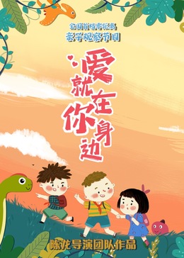 愛(ài)就在你身邊(全集)