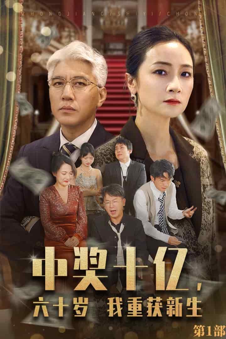 中獎十億，六十歲我重獲新生(全集)