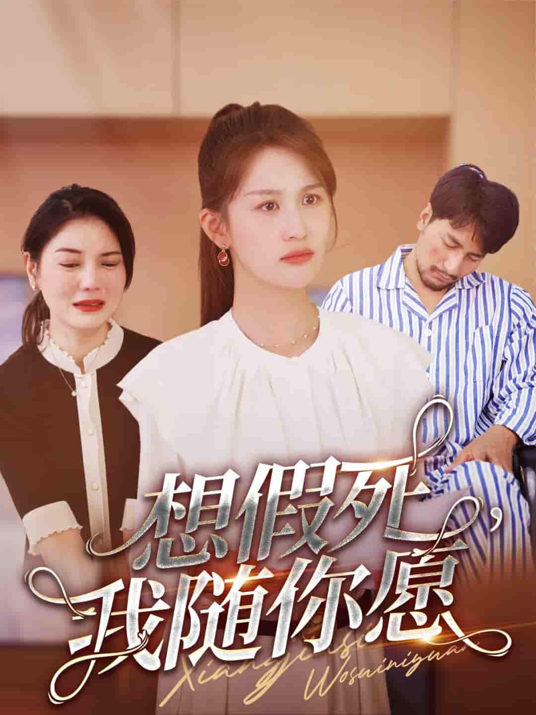 想假死，我隨你愿(全集)