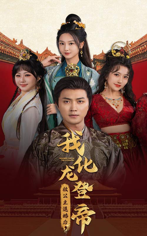 被公主退婚后，我化龍登帝(全集)