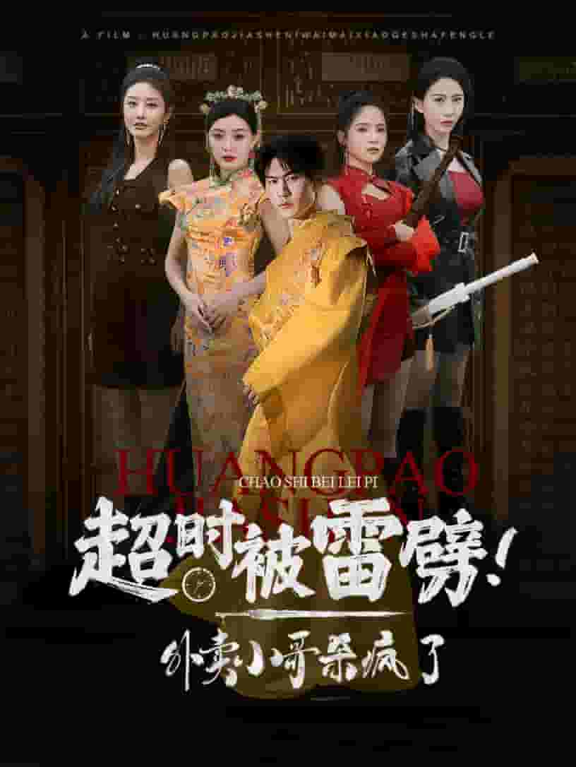 超時(shí)被雷劈！外賣小哥殺瘋了(全集)