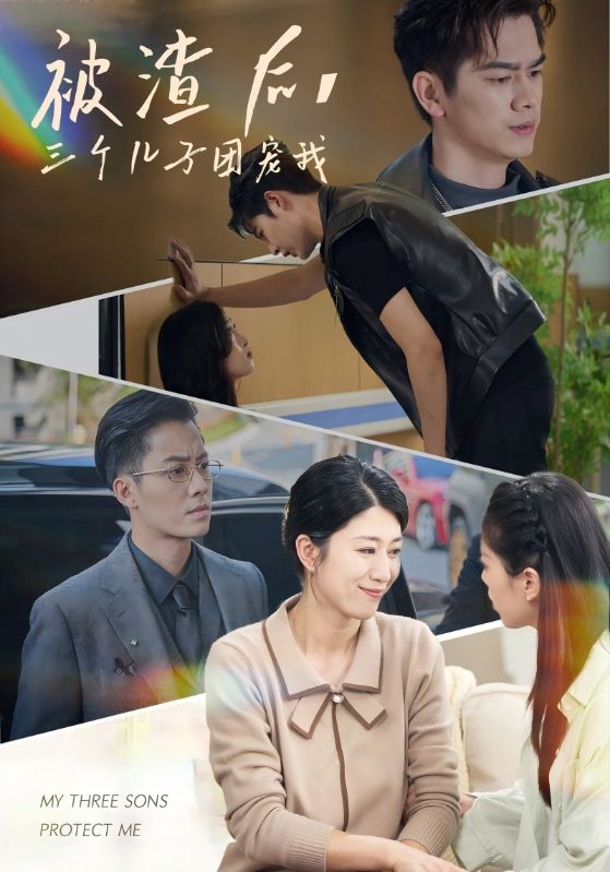 被渣后，三個兒子團寵我(全集)