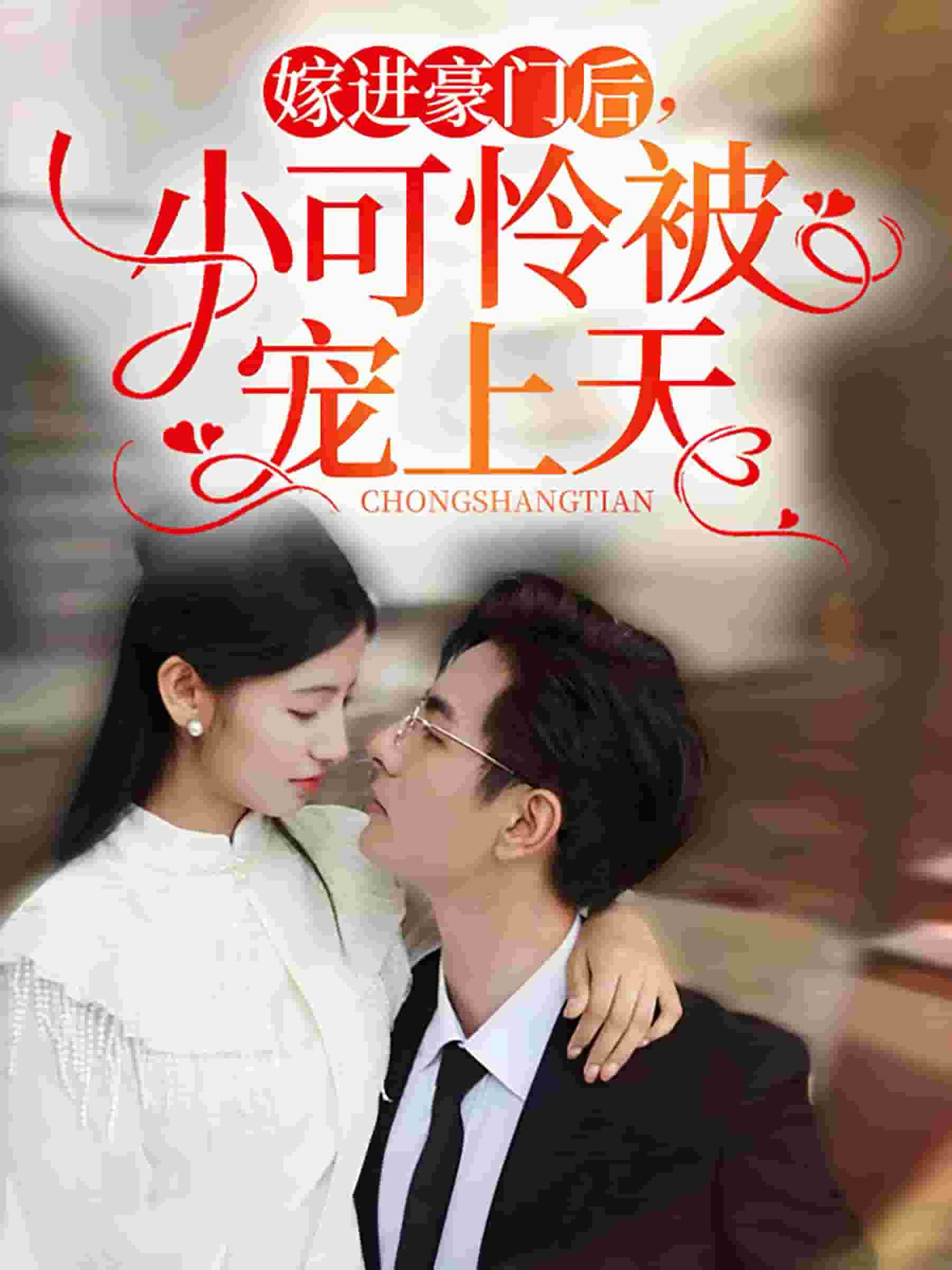 嫁進豪門后，小可憐被寵上天(全集)