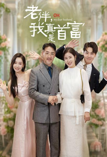 老伴，我真是首富(全集)