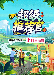 超級推薦官(全集)