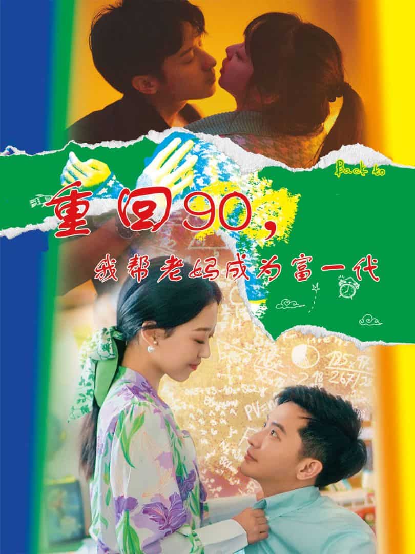 重回90，我?guī)屠蠇尦蔀楦灰淮?全集)