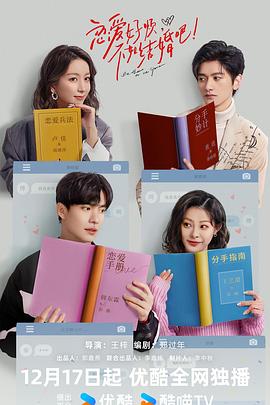 戀愛好煩，不如結婚吧！(全集)