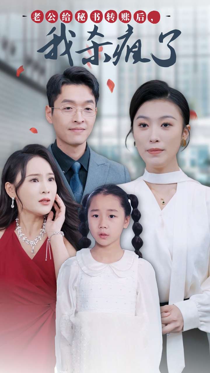 老公給秘書轉(zhuǎn)賬后，我殺瘋了(全集)