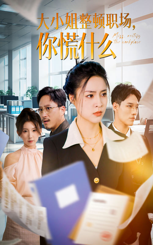 大小姐整頓職場(chǎng)，你慌什么(全集)