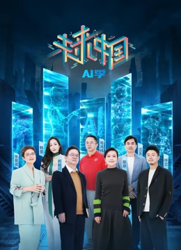 未來中國·AI季(全集)