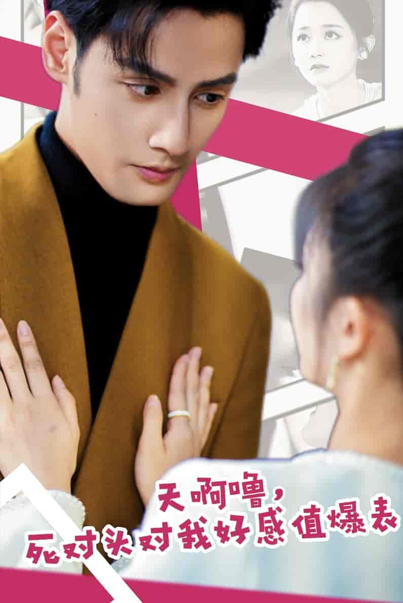 天啊嚕，死對頭對我好感值爆表(全集)