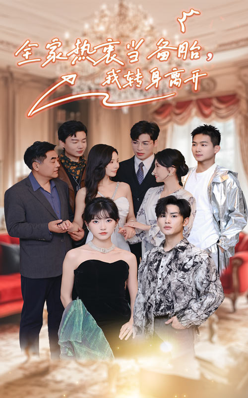 全家熱衷當備胎，我轉身離開(全集)