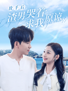 放手后，渣男哭著求我原諒(全集)