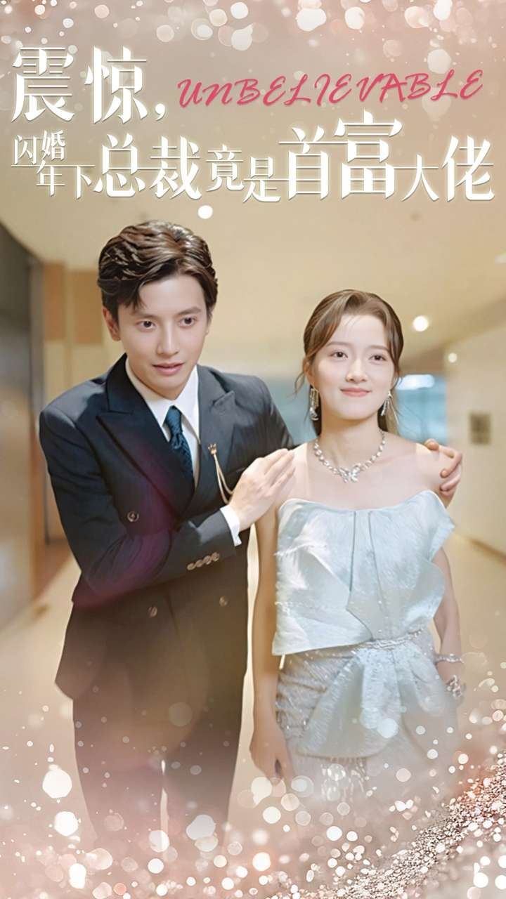 震驚，閃婚年下總裁竟是首富大佬(全集)