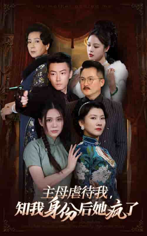 主母虐待我，知我身份后她瘋了(全集)