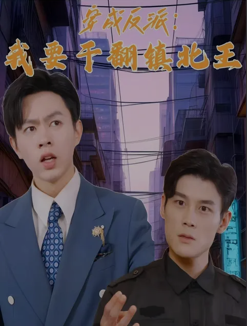 穿成反派，我要干翻鎮(zhèn)北王(全集)