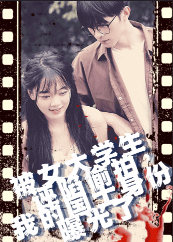 被女大學(xué)生誣陷偷拍，我的國士身份曝光了(全集)