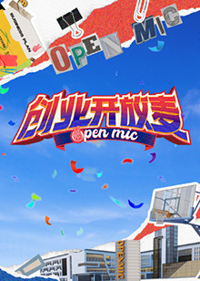 創(chuàng)業(yè)開(kāi)放麥(全集)