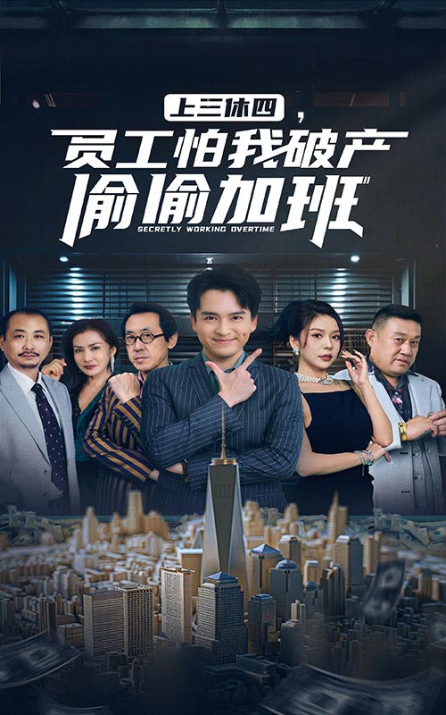 上三休四，員工怕我破產(chǎn)偷偷加班(全集)