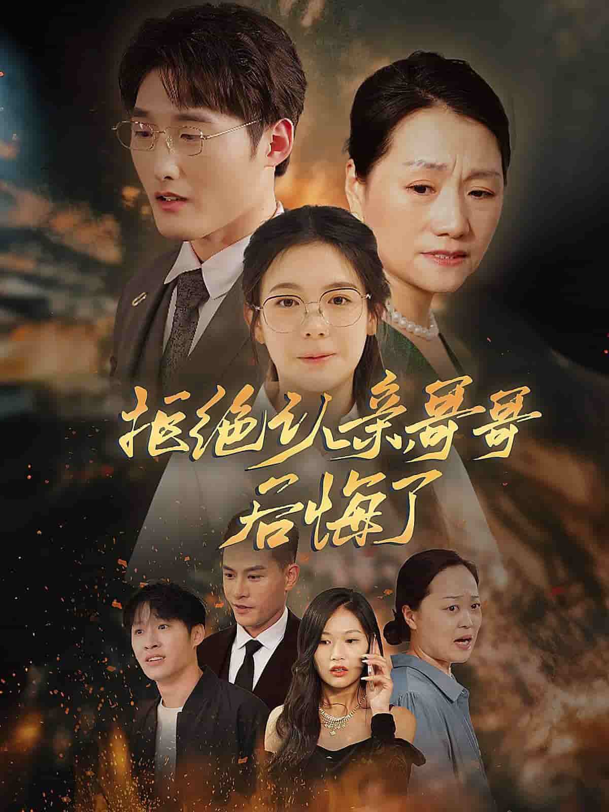 拒絕認(rèn)親，哥哥后悔了(全集)