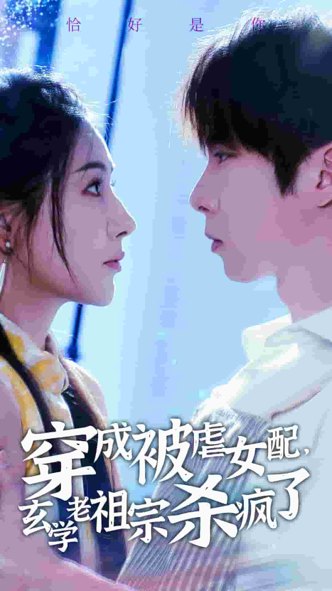 穿成被虐女配，玄學老祖宗殺瘋了(全集)