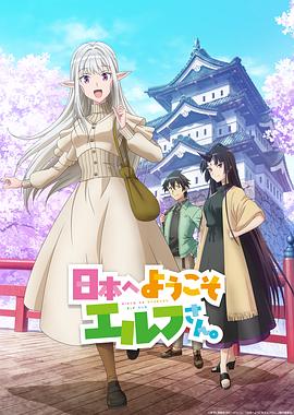 歡迎來(lái)到日本，精靈小姐。(全集)