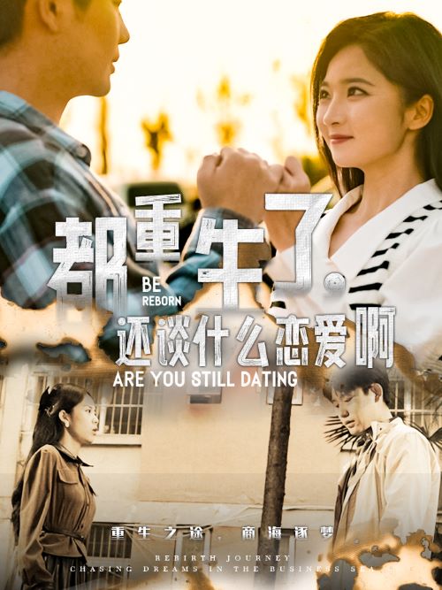 都重生了，還談什么戀愛(ài)啊(全集)