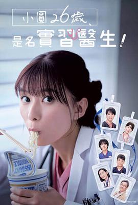 小圓26歲，在做實(shí)習(xí)醫(yī)生！(全集)