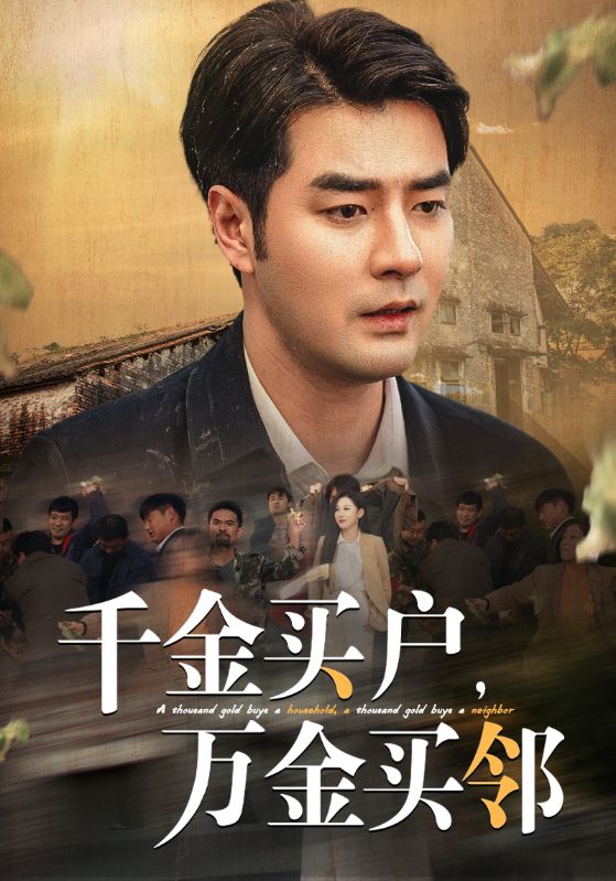 千金買(mǎi)戶萬(wàn)金買(mǎi)鄰(全集)