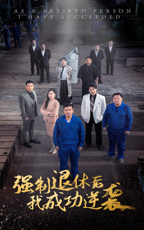 強(qiáng)制退休后，我成功逆襲(全集)