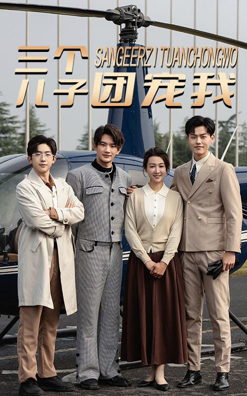三個兒子團(tuán)寵我(全集)