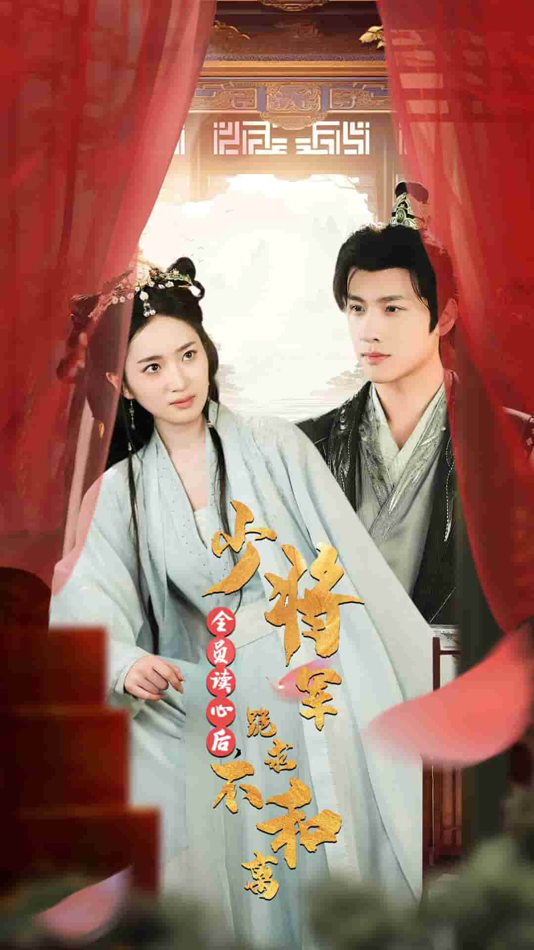 全員讀心后，少將軍跪求不和離(全集)