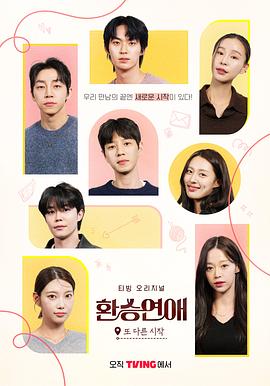 換乘戀愛，新的開始(全集)