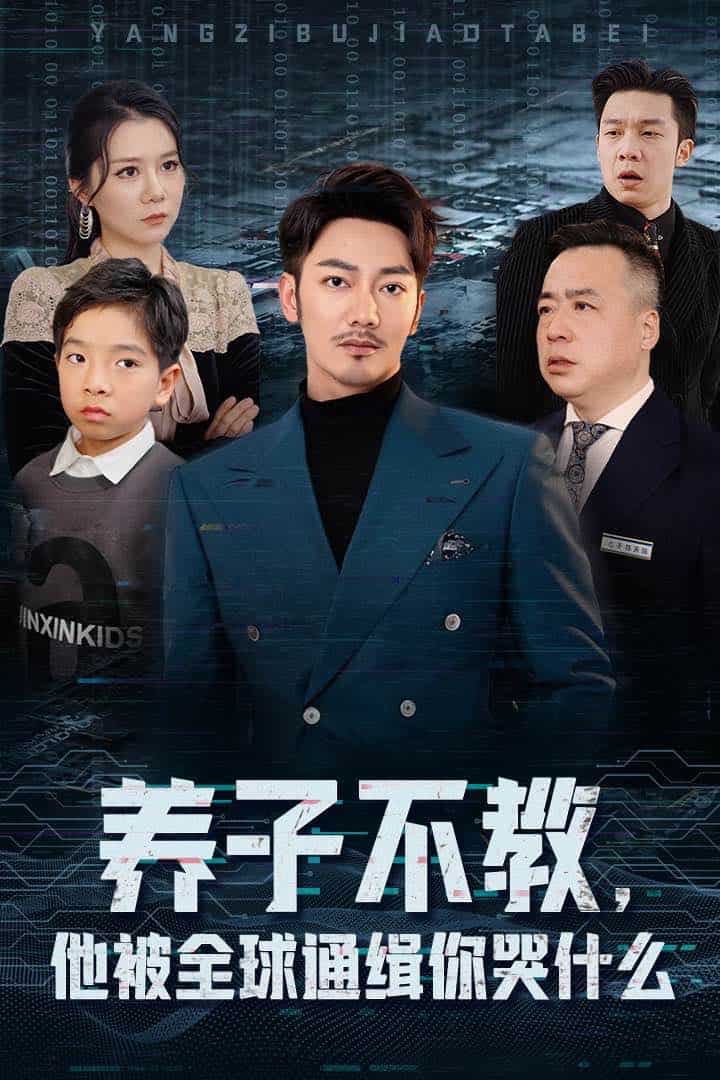 養(yǎng)子不教，他被全球通緝你哭什么(全集)