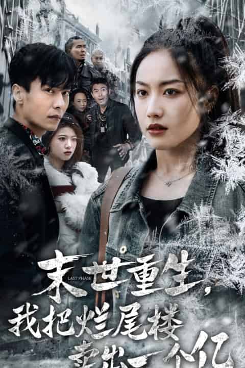 末世重生我把爛尾樓賣(mài)出一個(gè)億(全集)