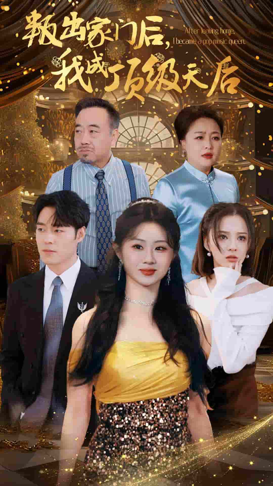 叛出家門后我成了頂級(jí)天后(全集)