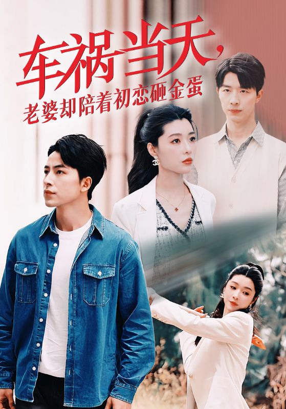 車禍當(dāng)天，老婆卻陪著初戀砸金蛋(全集)