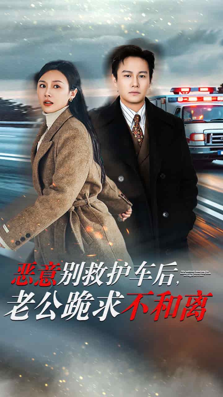 惡意別救護(hù)車后，老公跪求不和離(全集)