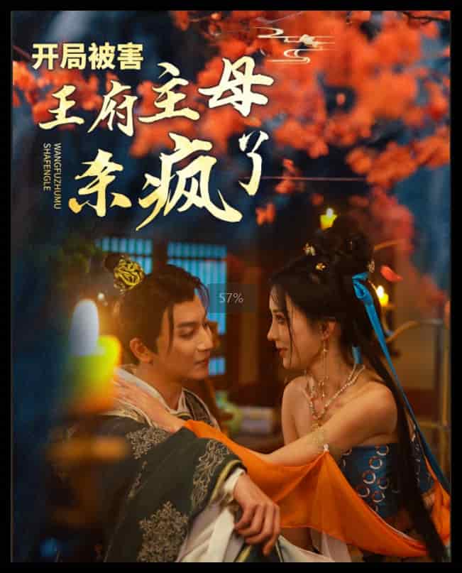開(kāi)局被害王府主母殺瘋了(全集)