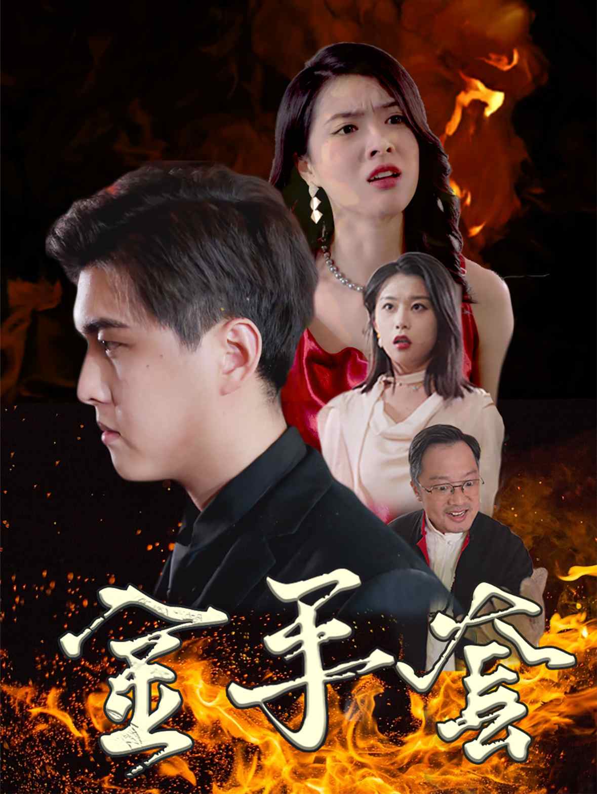 金手套 短劇版(全集)