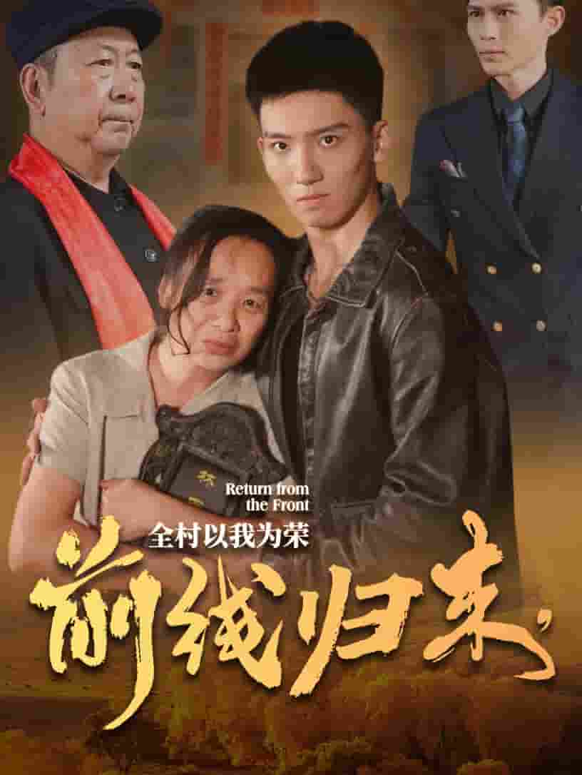 前線歸來，全村以我為榮(全集)