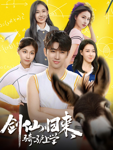 劍仙歸來，騎驢上學(xué)(全集)