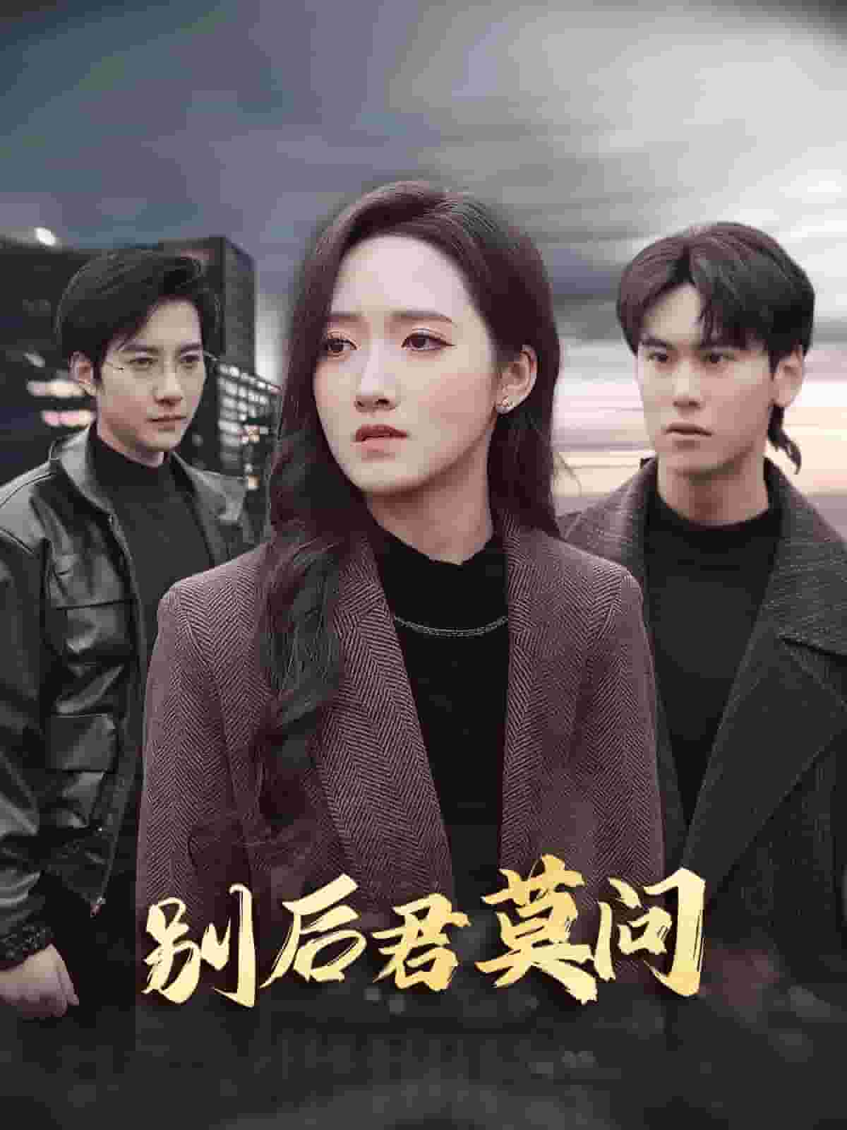 別后悠悠君莫問(wèn)(全集)