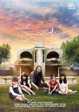 明天，媽媽不在 泰國(guó)版(全集)