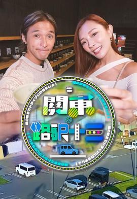 關(guān)東．路驛十三粵語(yǔ)