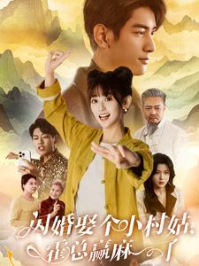 閃婚娶個小村姑，霍總贏麻了(全集)